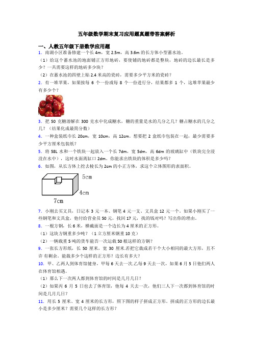五年级数学期末复习应用题真题带答案解析