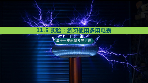 11.5练习使用多用电表—【新教材】人教版高中物理必修第三册课件