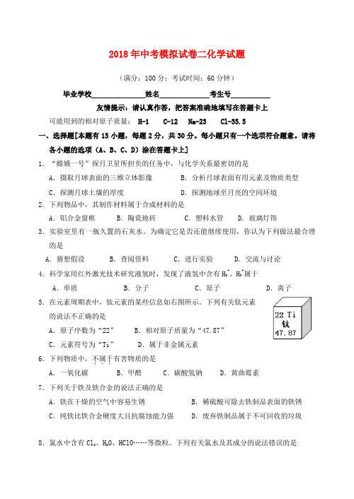 最新-福建省泉州市2018年中考化学模拟试题二 上教版 