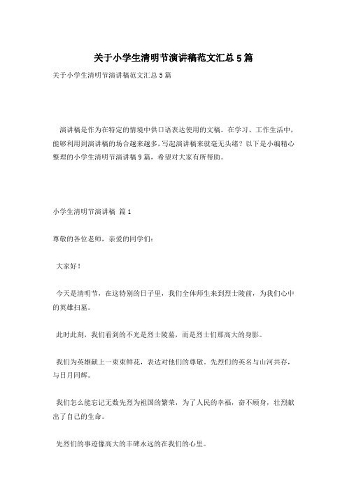 关于小学生清明节演讲稿范文汇总5篇
