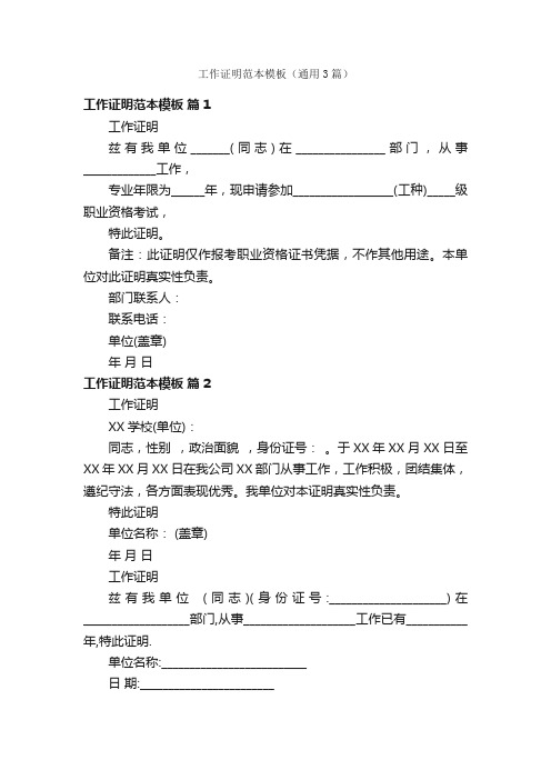工作证明范本模板（通用3篇）
