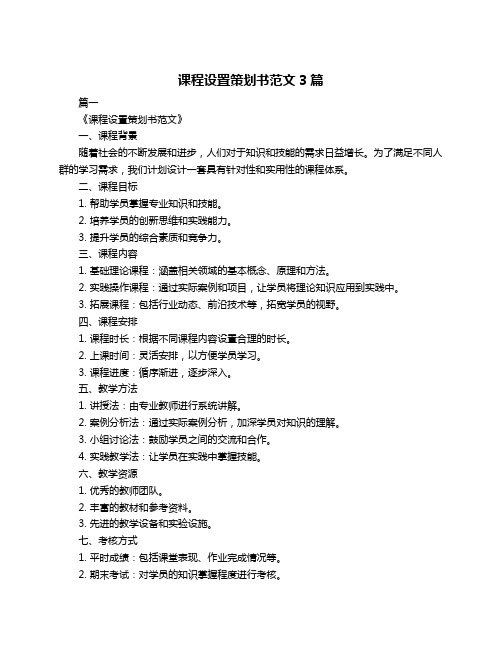 课程设置策划书范文3篇