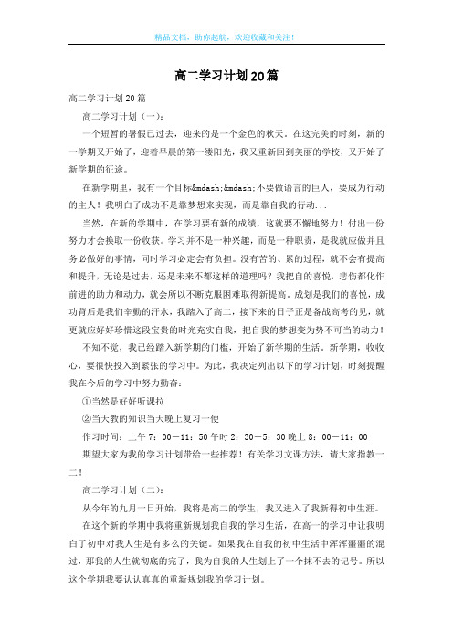 高二学习计划20篇