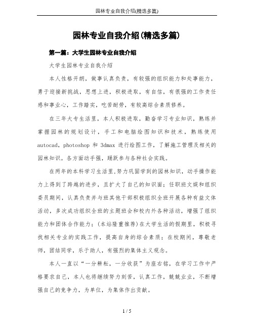 园林专业自我介绍(精选多篇)