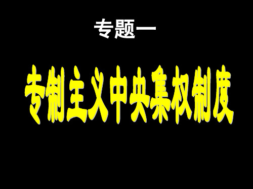 专制主义中央集权制度