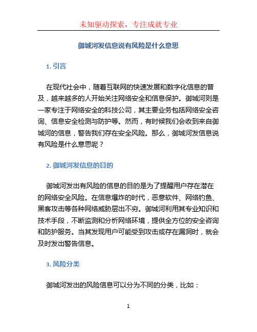 御城河发信息说有风险是什么意思
