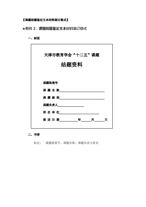 课题结题鉴定文本材料装订格式