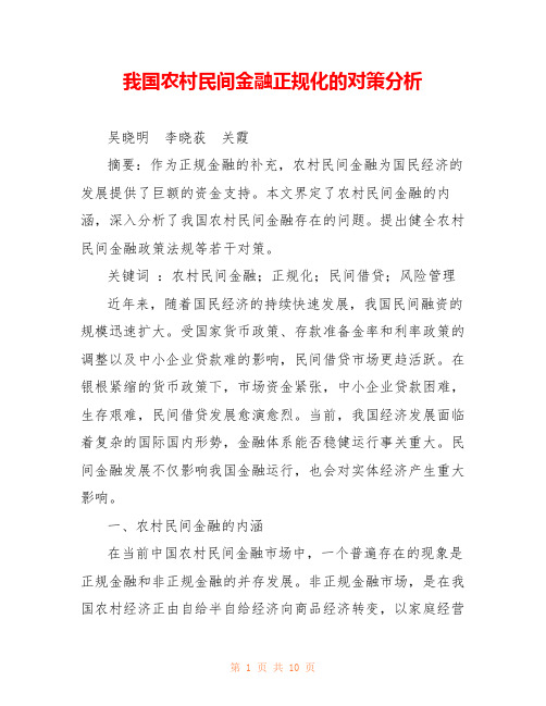 我国农村民间金融正规化的对策分析 