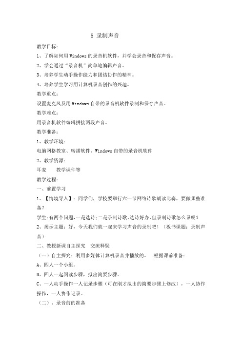 五年级下册信息技术教案-5录制声音 ｜ 闽教版(2016)