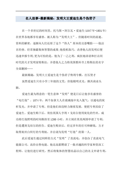名人故事-最新揭秘_发明大王爱迪生是个伪君子