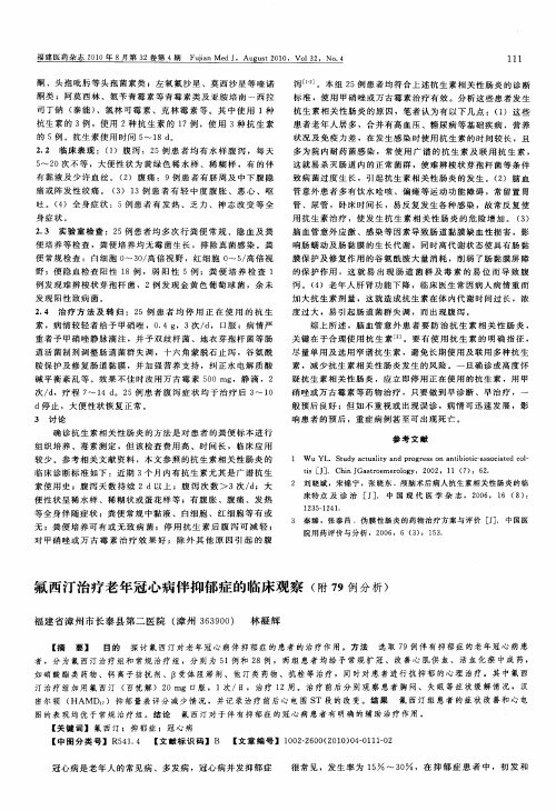 氟西汀治疗老年冠心病伴抑郁症的临床观察(附79例分析)