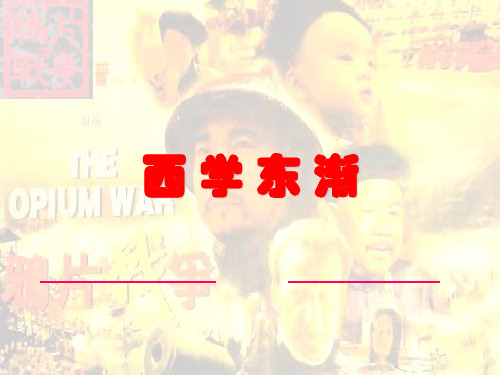 西学东渐_课件