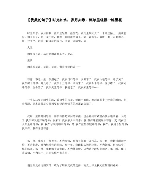 【优美的句子】时光如水,岁月如歌,流年里轻摆一池墨花