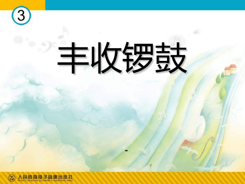 人音版音乐五上《丰收锣鼓》课件3