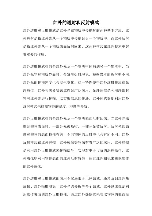 红外的透射和反射模式