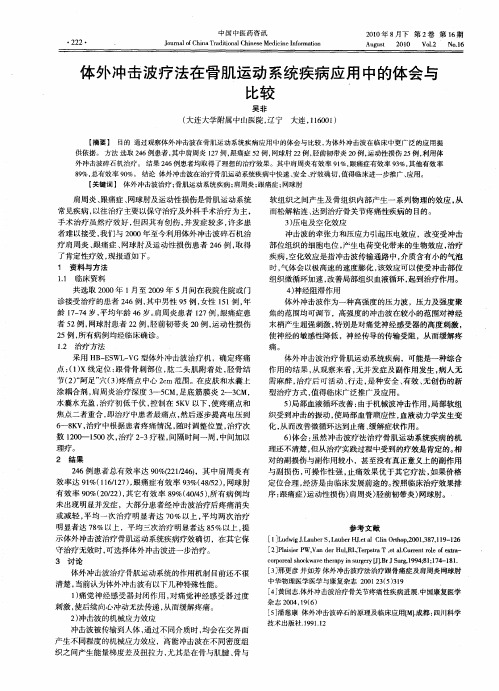 体外冲击波疗法在骨肌运动系统疾病应用中的体会与比较
