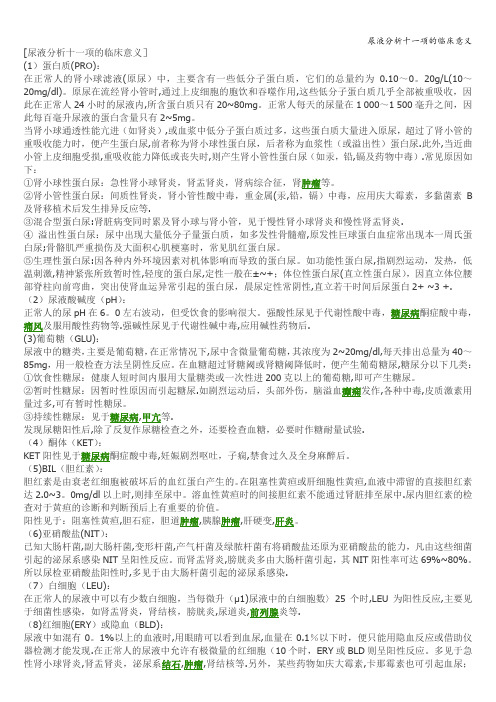 尿液分析十一项的临床意义