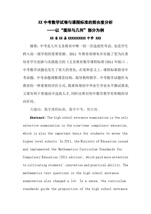 (新)中考数学试卷与课程标准的契合度分析(初中数学教育教研论文)