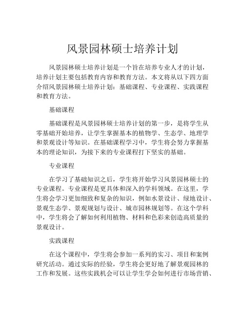 风景园林硕士培养计划