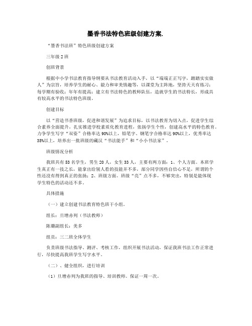 墨香书法特色班级创建方案.