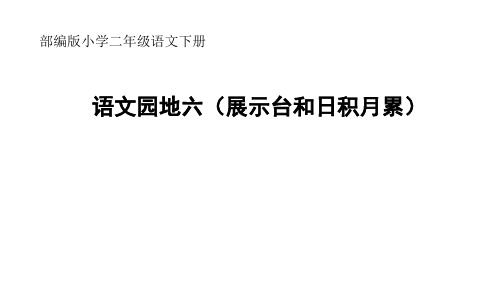 人教版(部编)二年级下册语文：语文园地六：展示台+日积月累