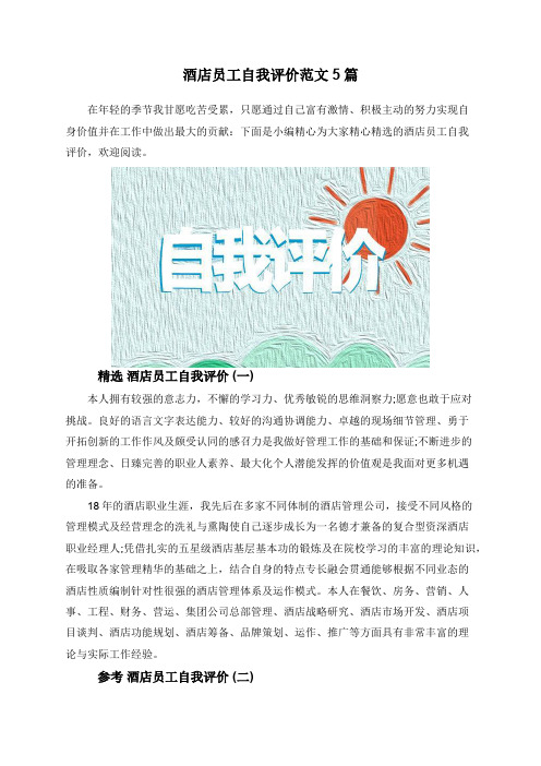 酒店员工自我评价范文5篇