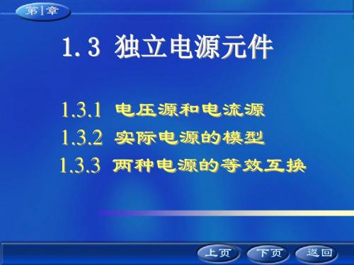 第讲电源等效变换30页PPT