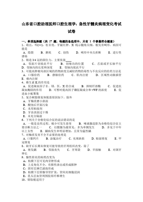 山东省口腔助理医师口腔生理学：急性牙髓炎病理变化考试试卷