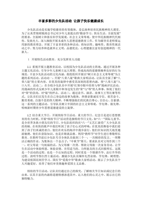 丰富多彩的少先队活动 让孩子快乐健康成长
