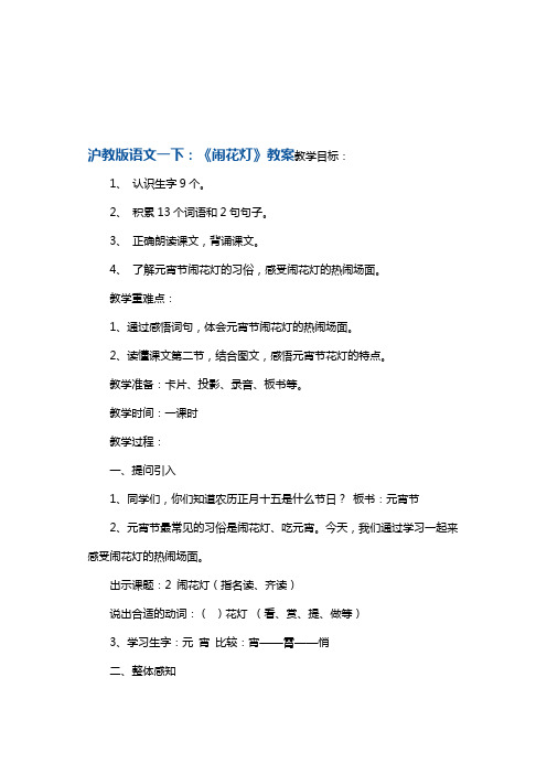 一年级下册语文教案2闹花灯1 沪教版