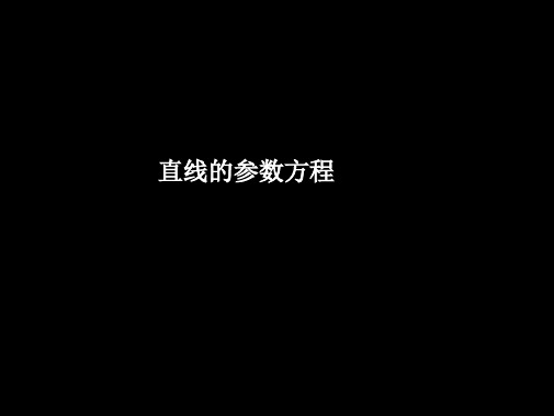 湖南省长沙市长郡中学高中数学课件：选修4-4 第二章 第三节《2.3.2直线的参数方程2》