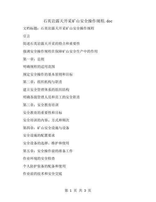 石英岩露天开采矿山安全操作规程