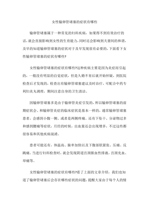 女性输卵管堵塞的症状有哪些