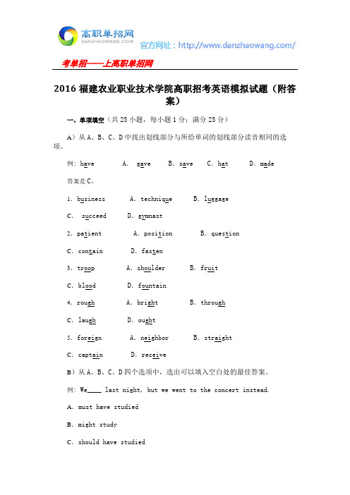 2016福建农业职业技术学院高职招考英语模拟试题(附答案)