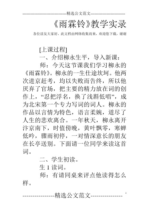 《雨霖铃》教学实录
