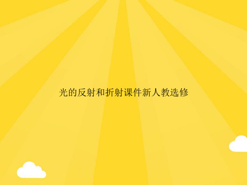 【精选】光的反射和折射新人教选修PPT优秀资料