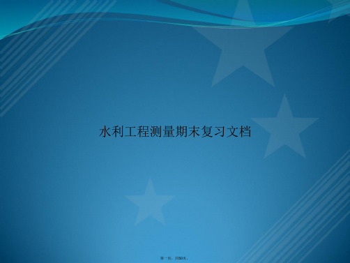 水利工程测量期末复习文档讲课文档