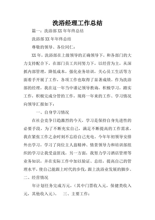 洗浴经理工作总结