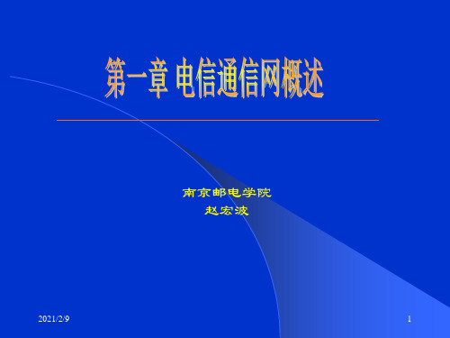 电信网的概念及连接方法.pptx
