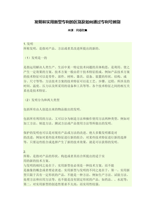 发明和实用新型专利的区别及如何通过专利号辨别