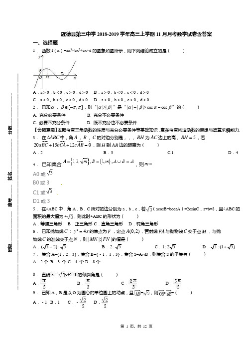 旌德县第三中学2018-2019学年高三上学期11月月考数学试卷含答案