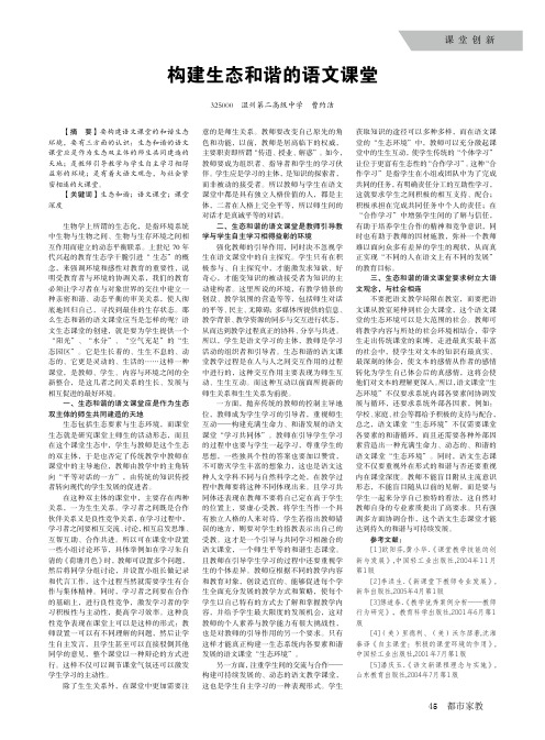构建生态和谐的语文课堂