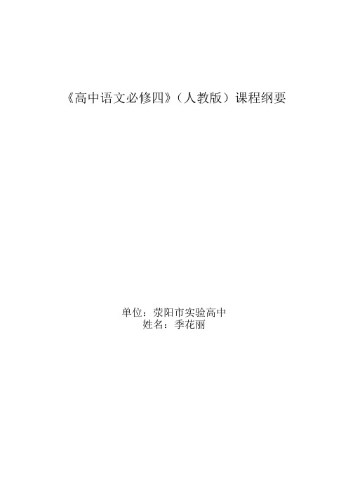 高一语文必修四课程纲要