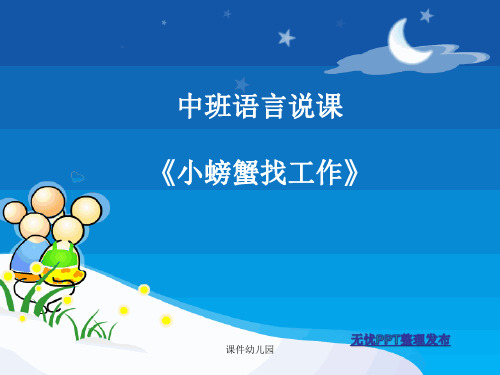幼儿园课件中班语言《小螃蟹找工作》说课稿