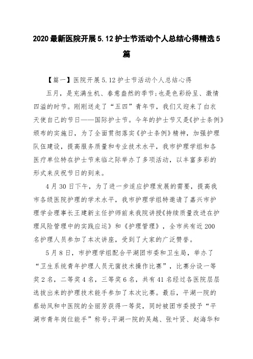 2020最新医院开展5.12护士节活动个人总结心得精选5篇