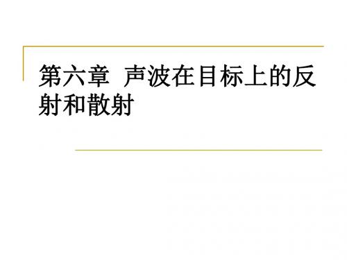 最新-水声学-声波在目标上的反射和散射5-PPT文档资料