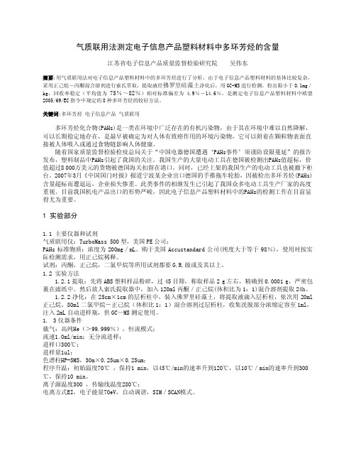 气质联用法测定电子信息产品塑料材料中多环芳烃的含量