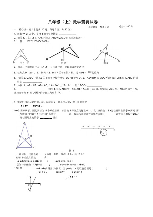 八年级(上)数学竞赛试题及答案(新人教版)