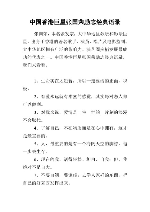 中国香港巨星张国荣励志经典语录
