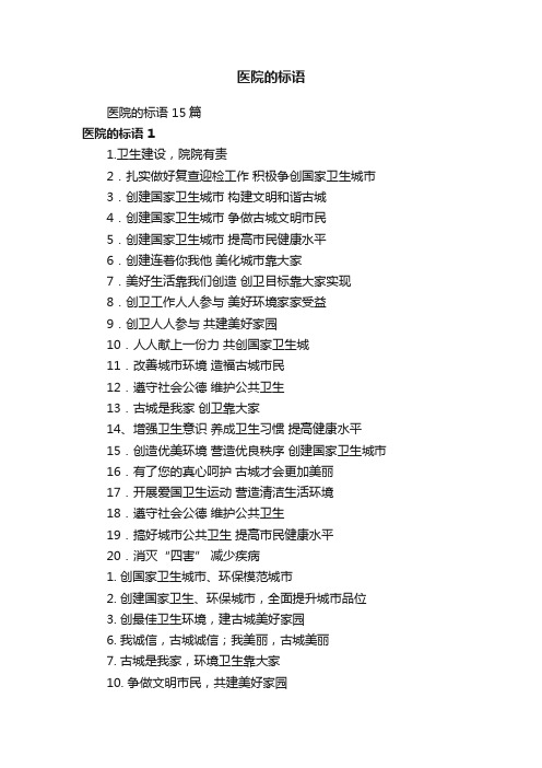 医院的标语15篇